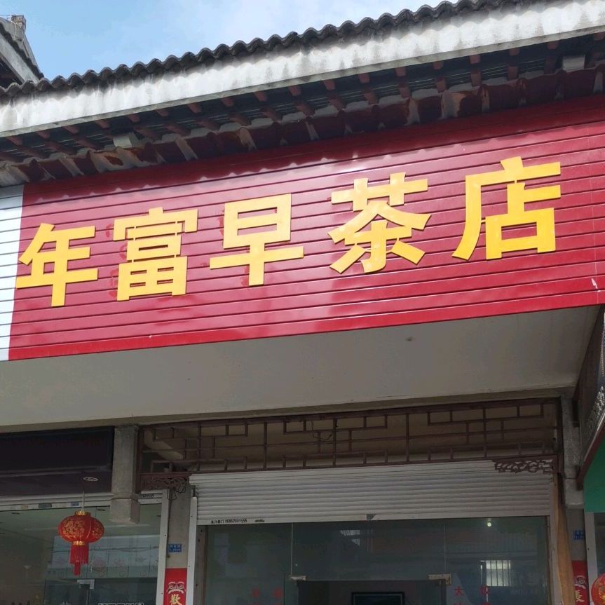 年富早茶店