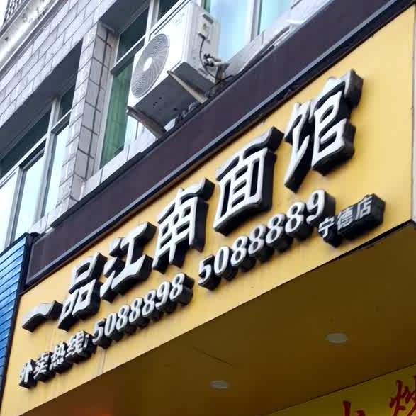 一品江南面馆(宁德店)