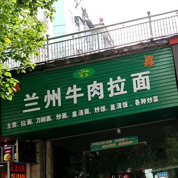 清真兰州牛肉拉面(宏恒创业街店)