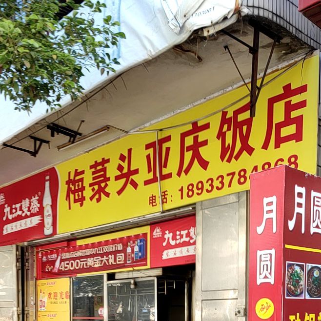 梅菉头亚庆饭店