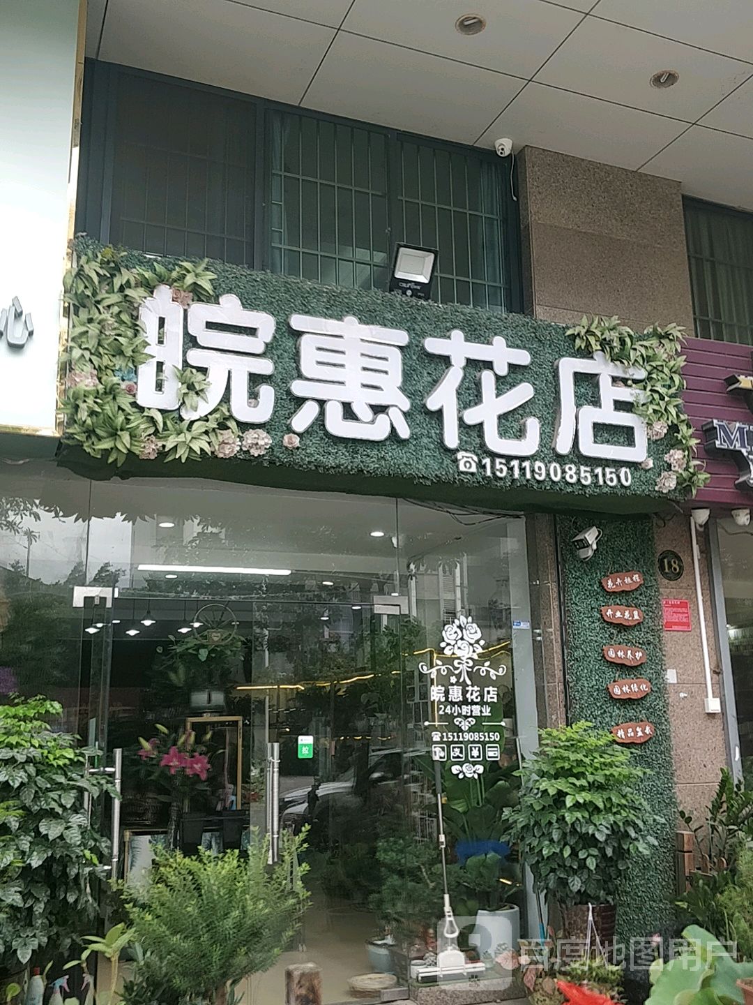皖惠花店(园艺店)