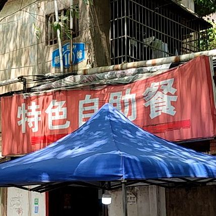 色农业自助餐