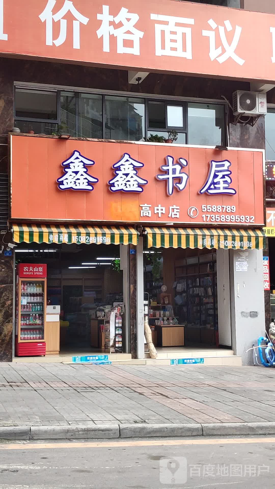 鑫鑫书屋(高中店)