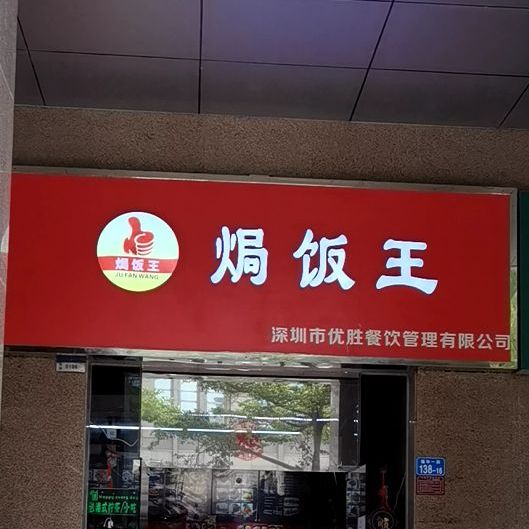 焗饭王(国商店)