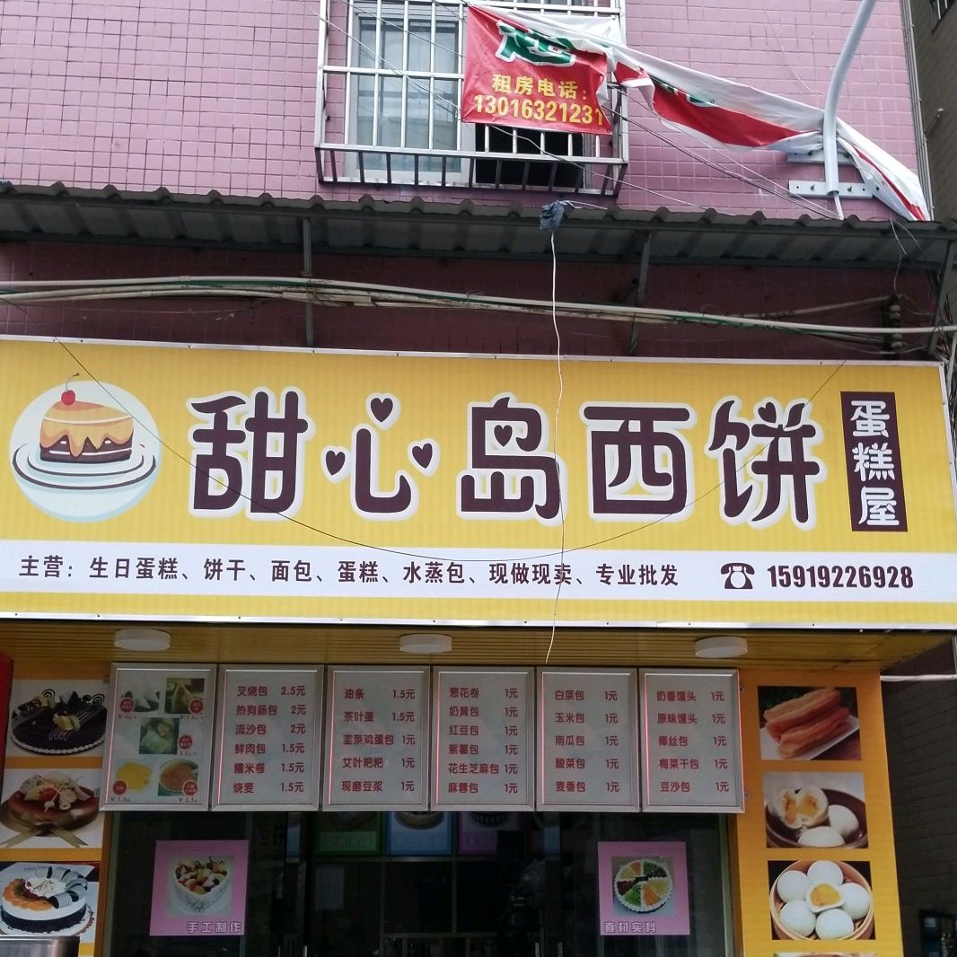 甜心岛西饼蛋糕屋