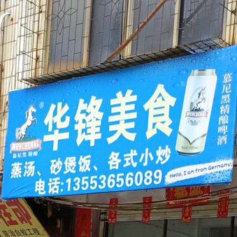 华锋美食