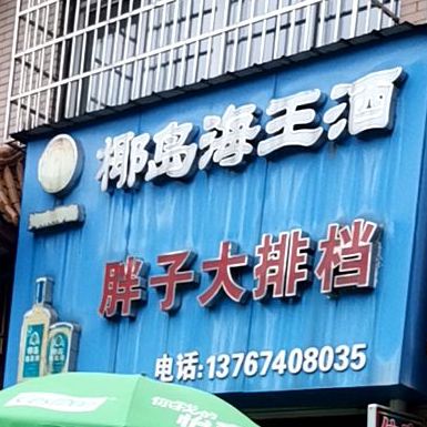 胖子大排档(玉兰路店)