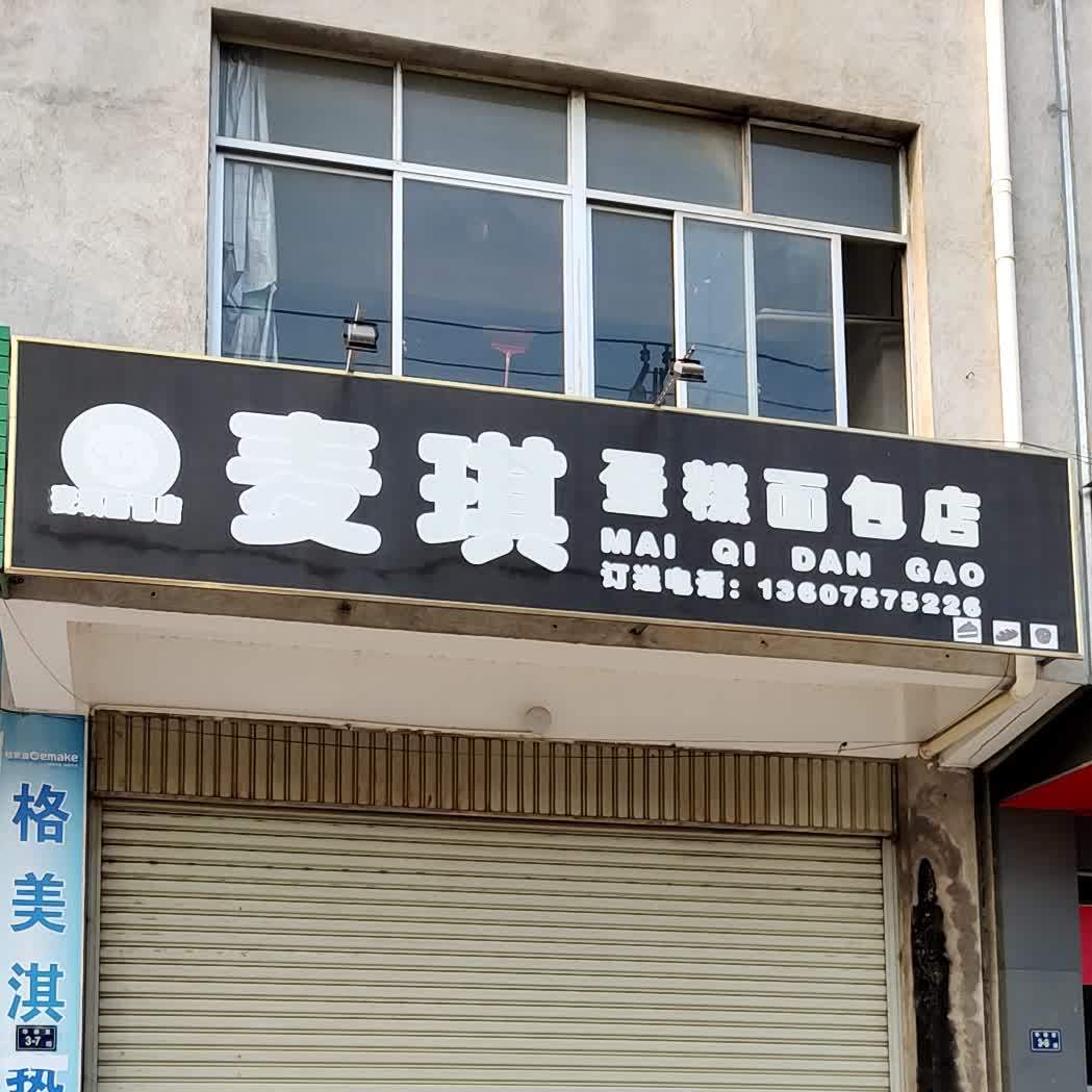 麦琪蛋高面包店