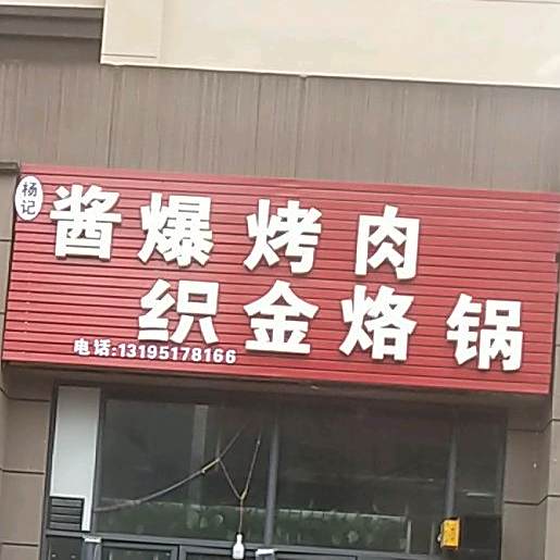 朱记酱爆烤肉织金烙锅(俊发城店)