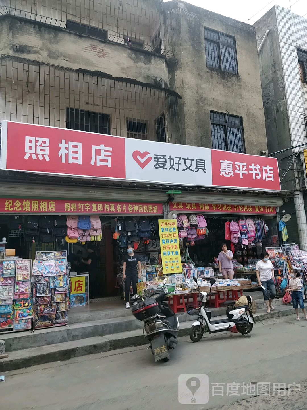 惠平文具书店
