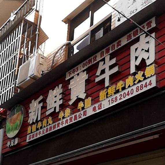 牛兄弟新鲜黄牛肉