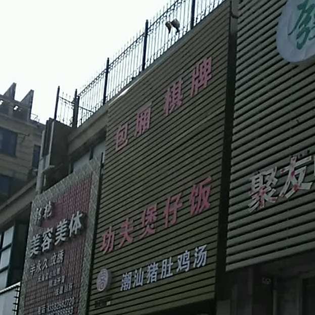功夫煲仔饭(瑞山路店)