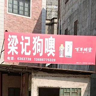 梁记狗噢