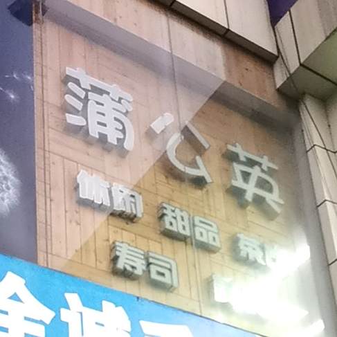 蒲公英休闲甜品(东维亚广场店)