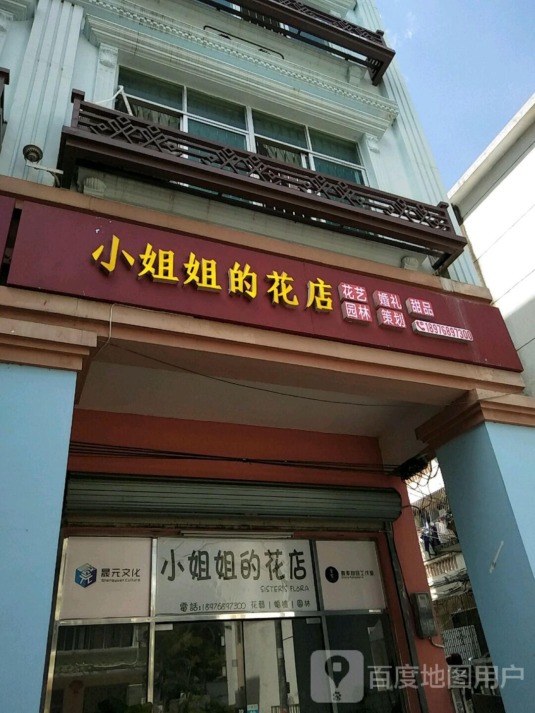 小姐姐的花店(百花路店)