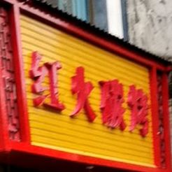 红火碳烤