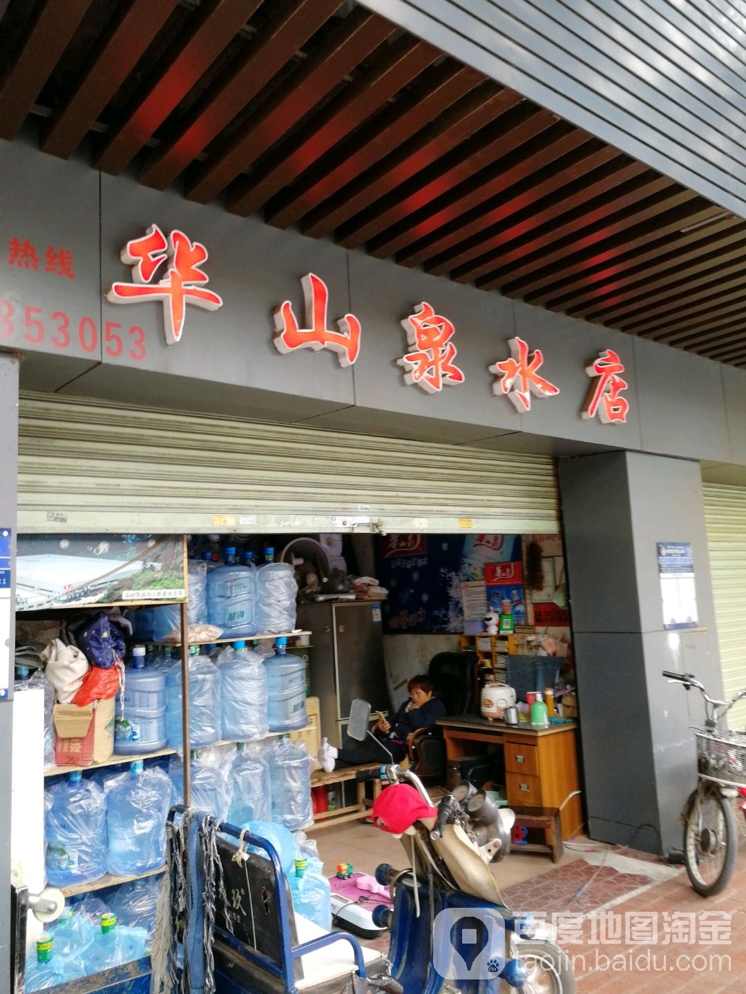 華山泉水店
