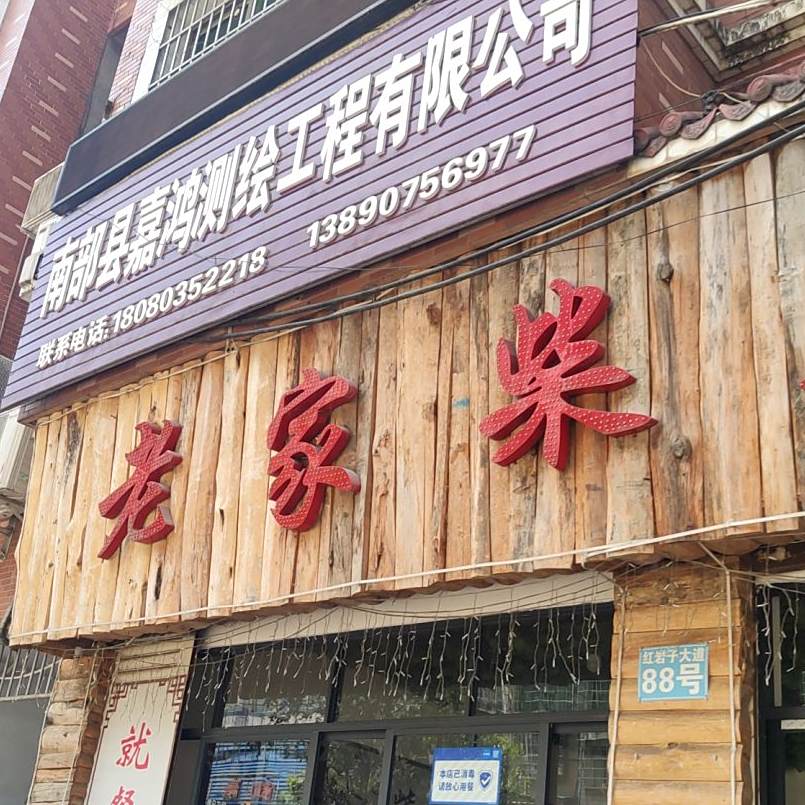 老家柴火鸡(原2·52老店)