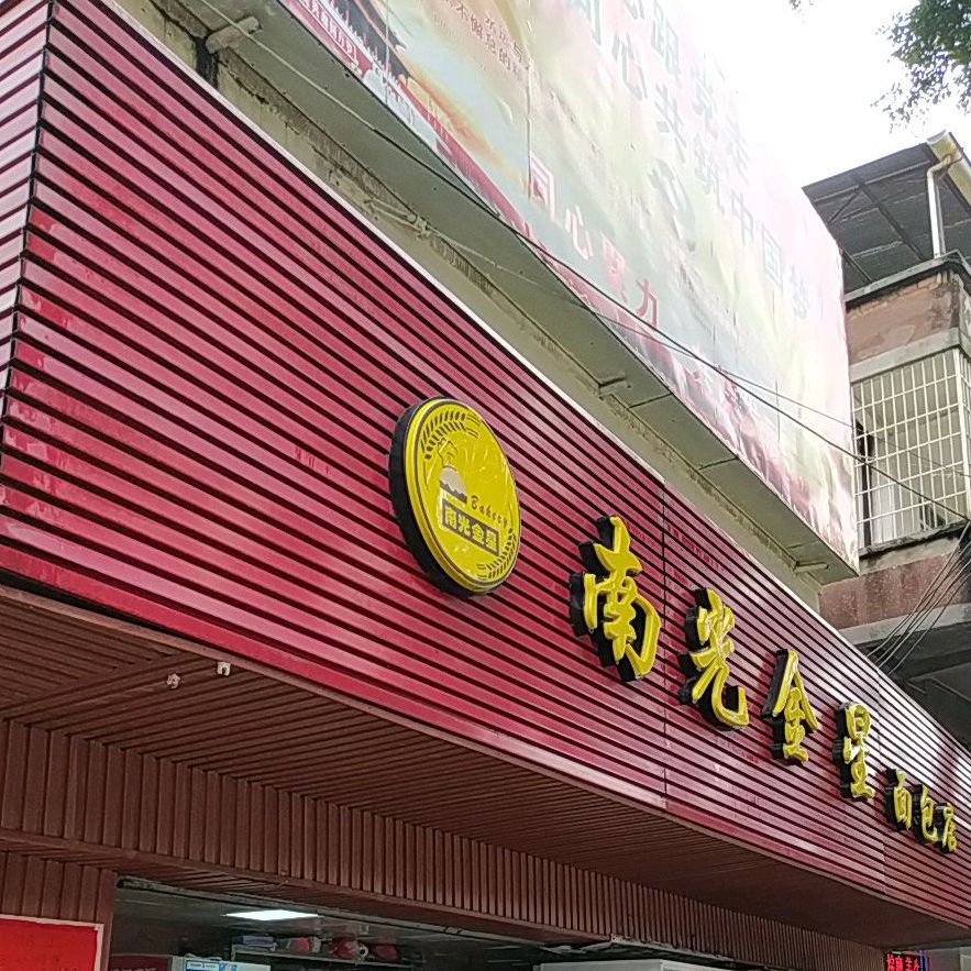 南光金星面包店