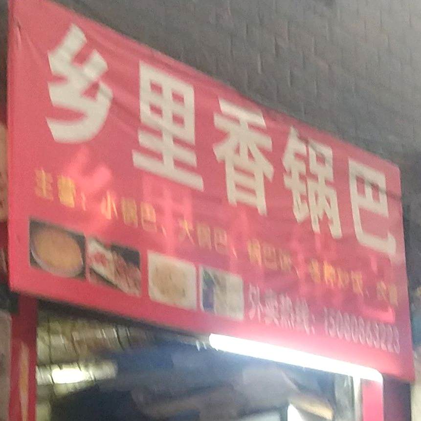 里人香锅巴(永顺店)