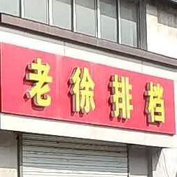 老徐排档(江平路店)