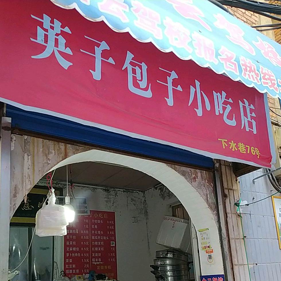 迎泽包子小吃店(下水路店)