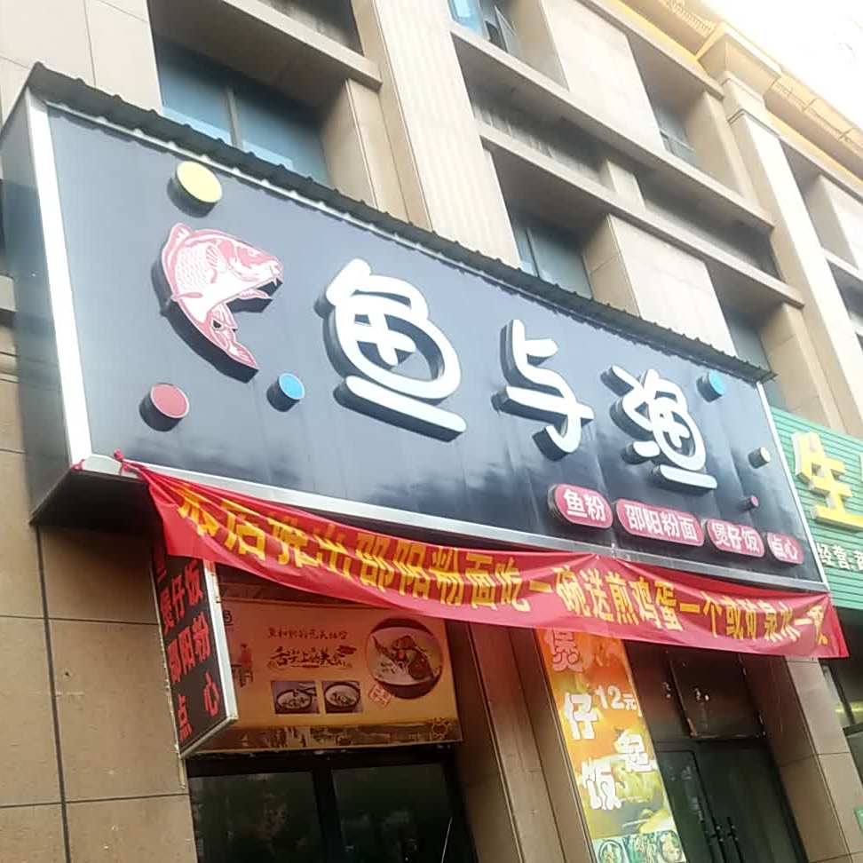 鱼与浴鱼粉邵阳粉面