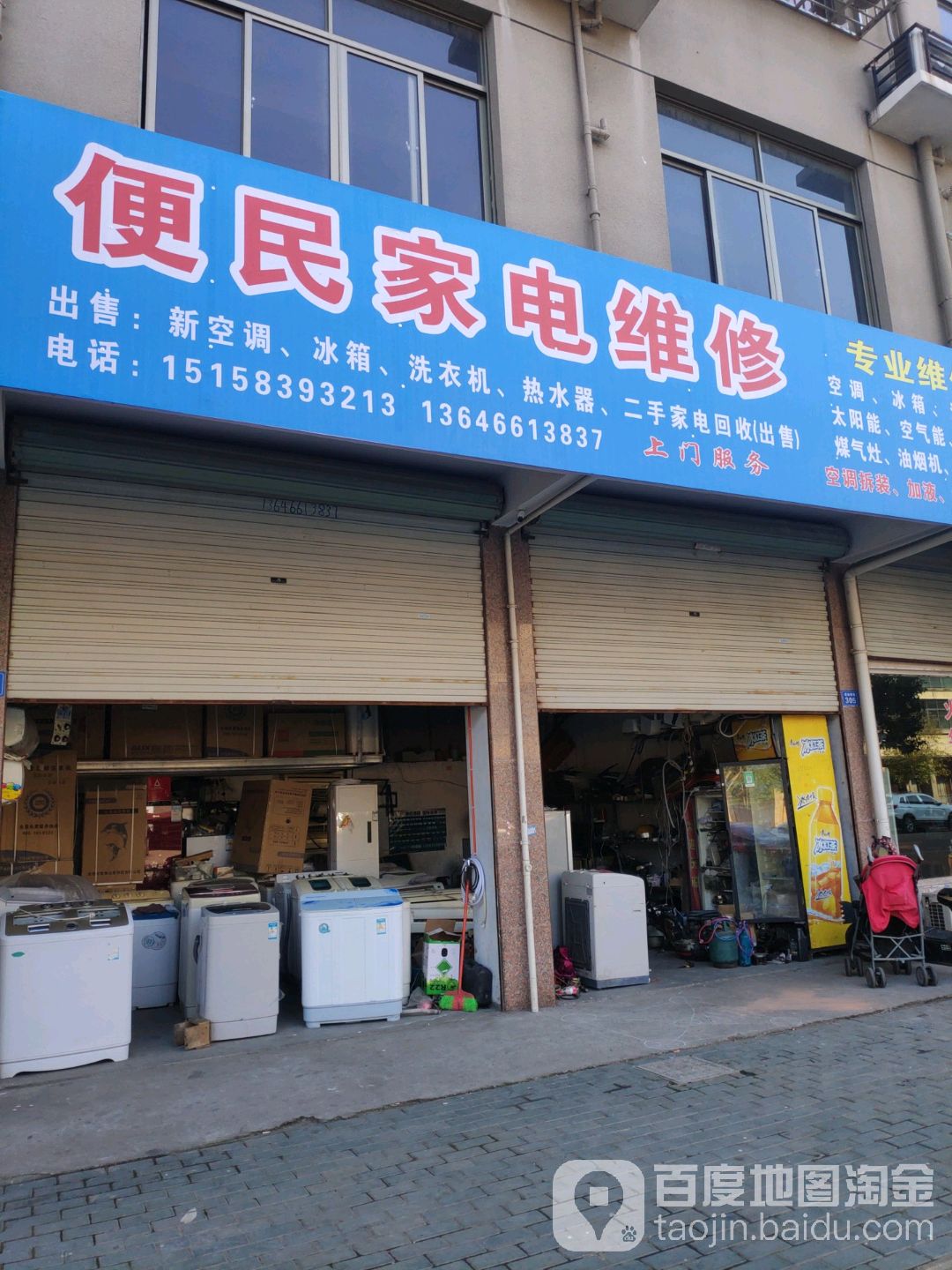 便民家电维修