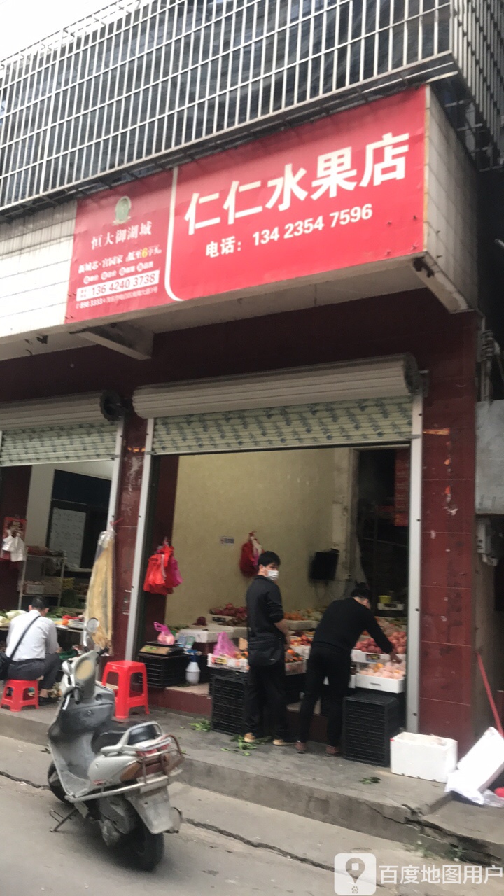 仁仁水果店
