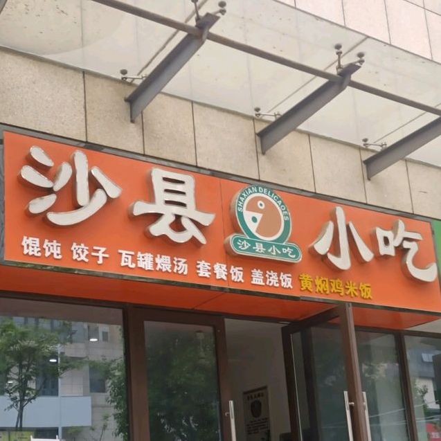 沙县小吃(恒禾东尚店)