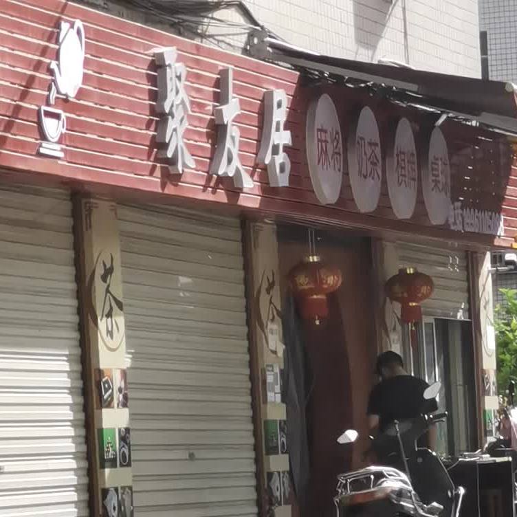 聚友居麻将奶茶