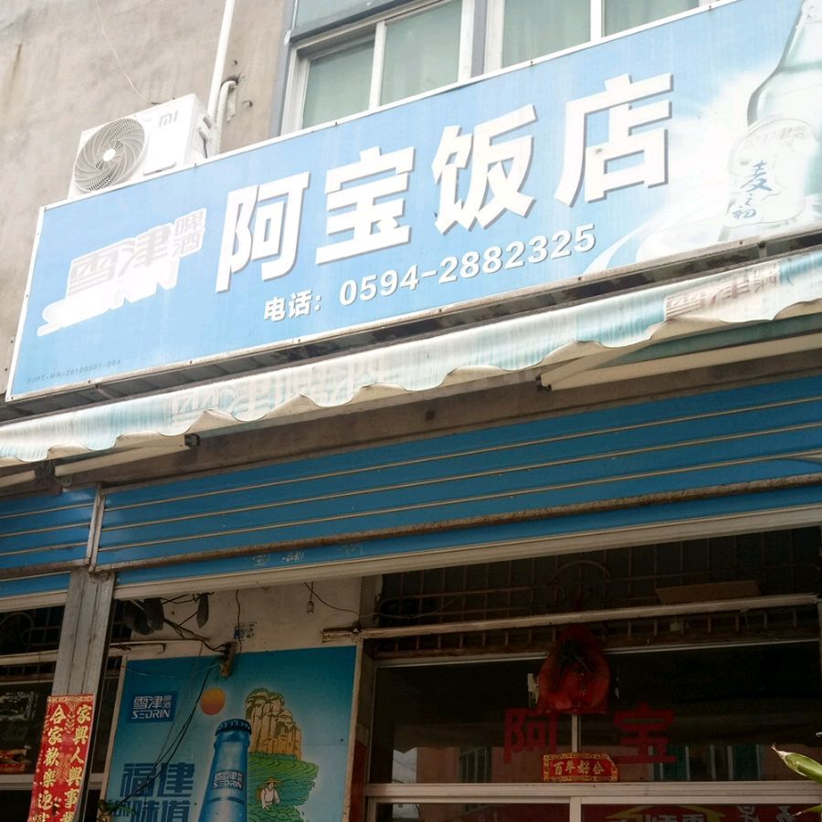 阿宝饭店