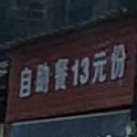 自助餐厅13元份