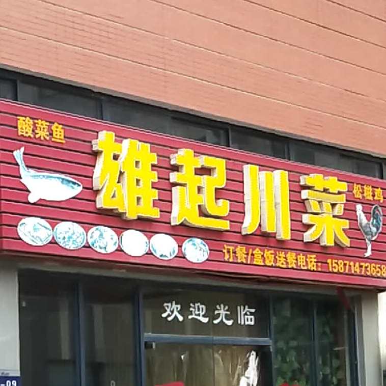 雄起穿菜