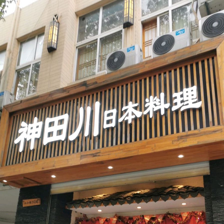 神田川日本料理铁板啥 汉江东路店 地址 订餐电话 商户详情 常州 百度地图