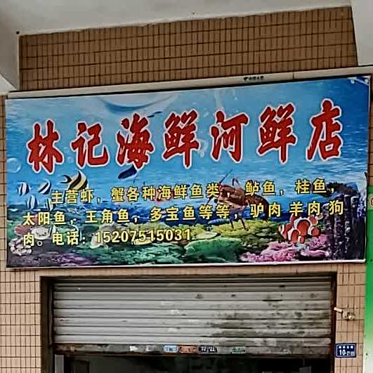林记海鲜河县店(府前西路店)