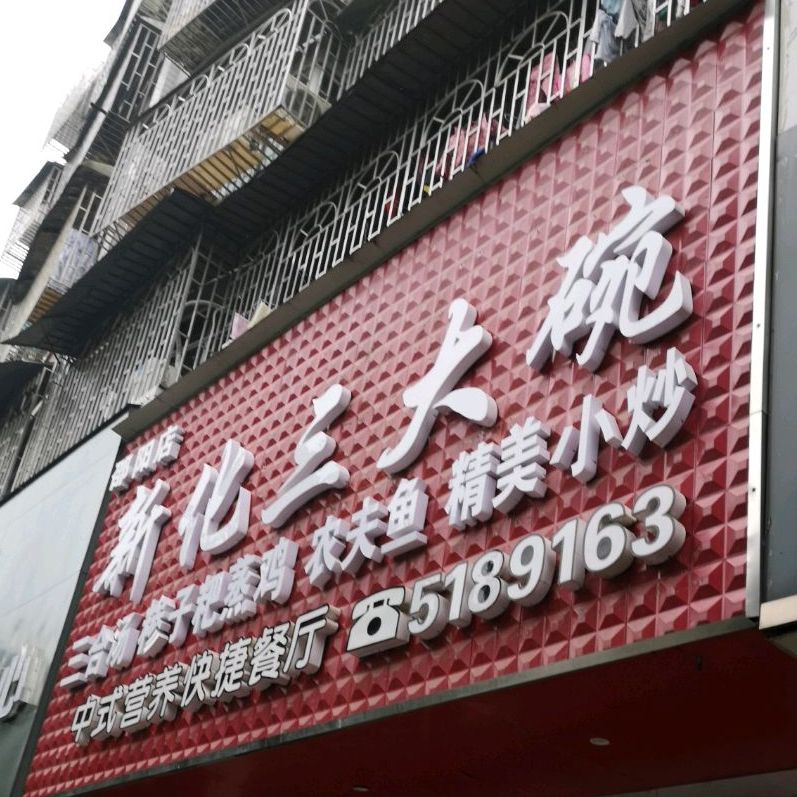 新化三大碗(邵阳店)