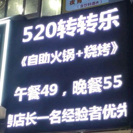 520转转乐自助火锅+烤烧