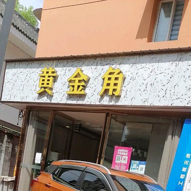 黄金角茶楼