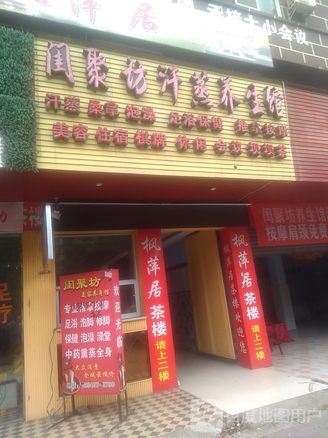 闺聚坊汗蒸养生馆