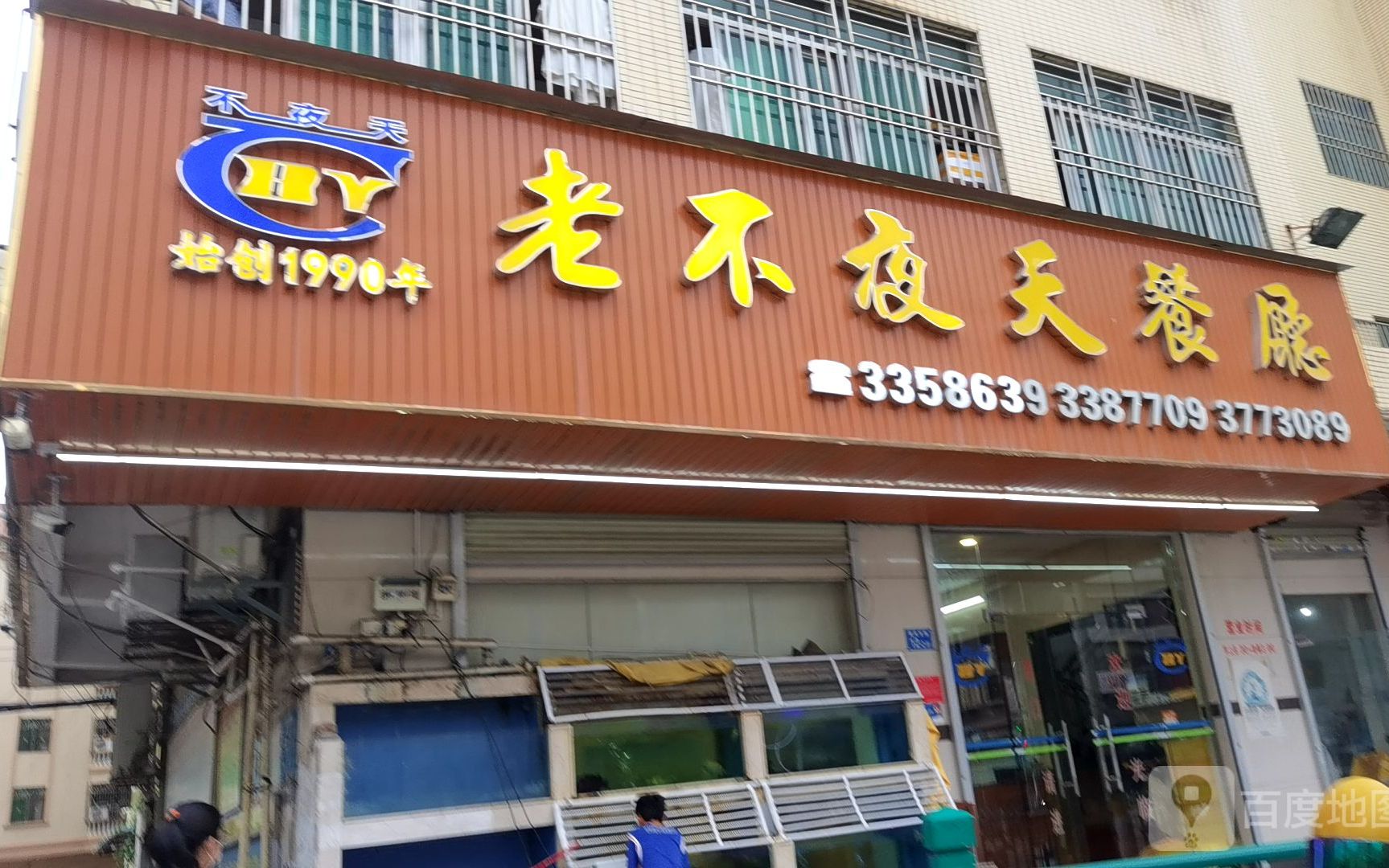 老不夜天餐厅(爱民东路店)