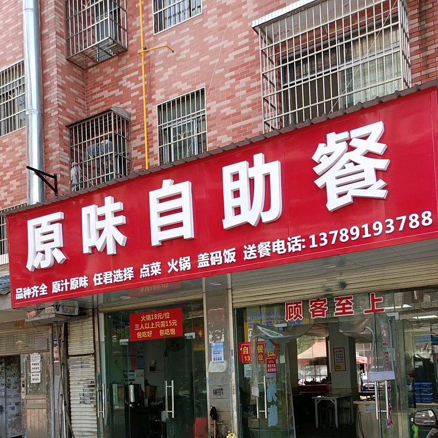 原味自助餐