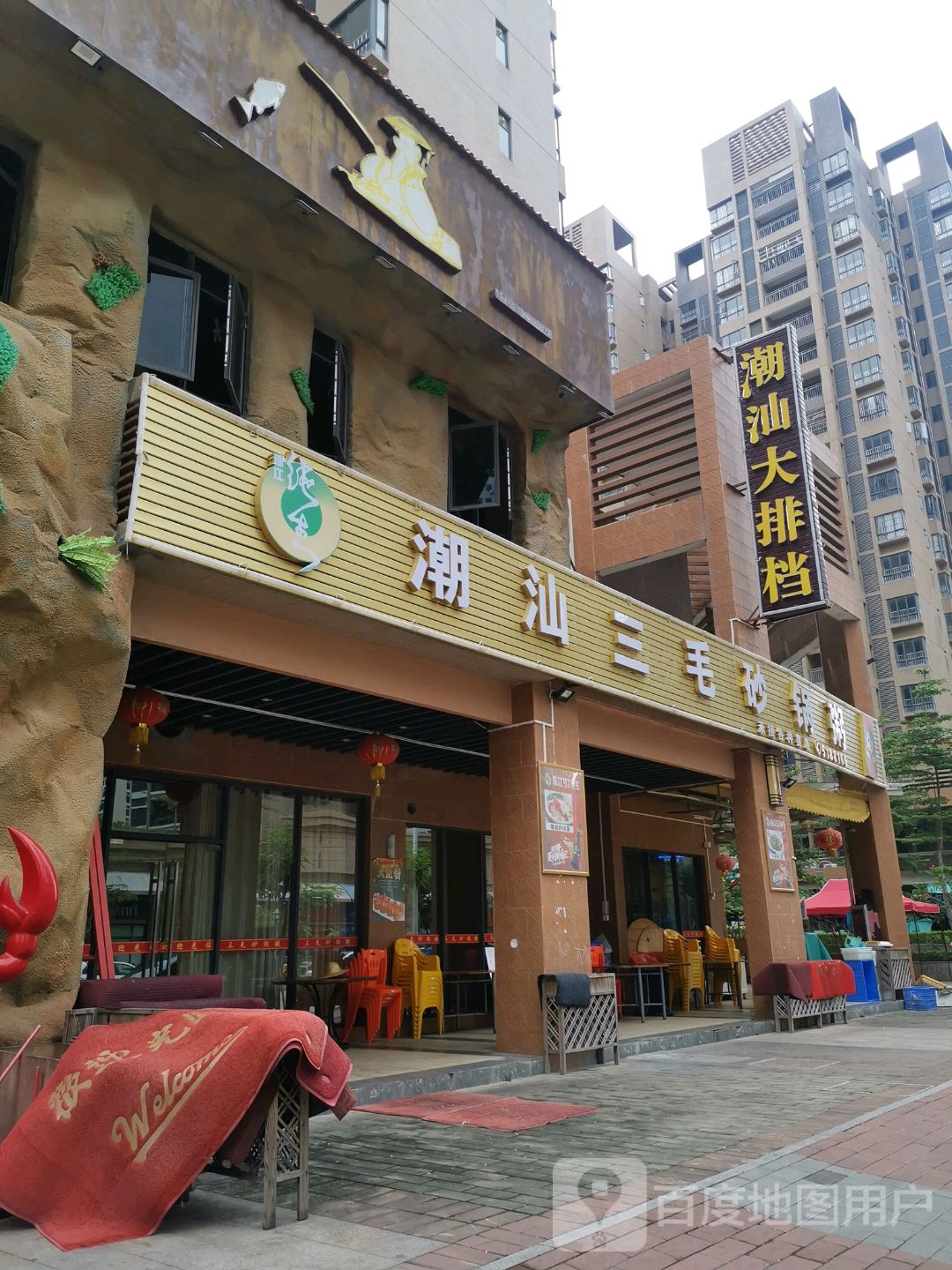 三毛砂锅粥南边灶店