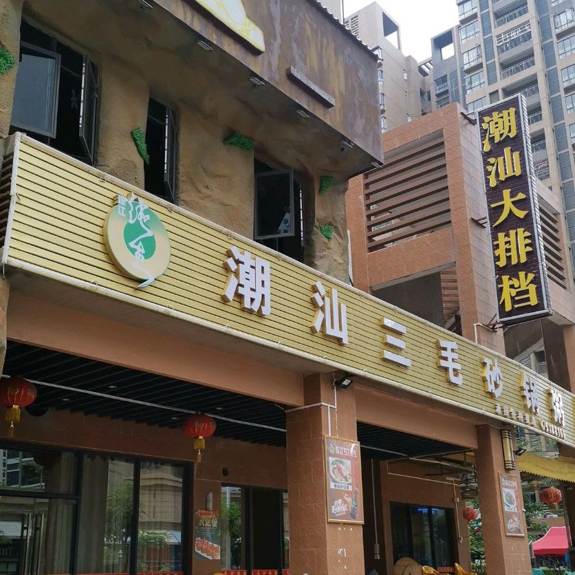 三毛砂锅粥(南边灶店)