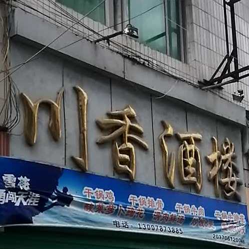 川香酒楼