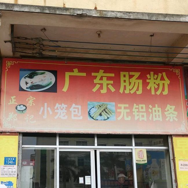 郑记广东肠粉(公园西路店)