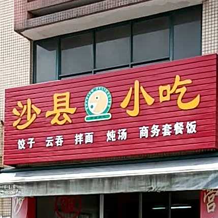 沙县小吃(中山协和医院店)