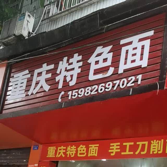 重庆特色面(南新街店)
