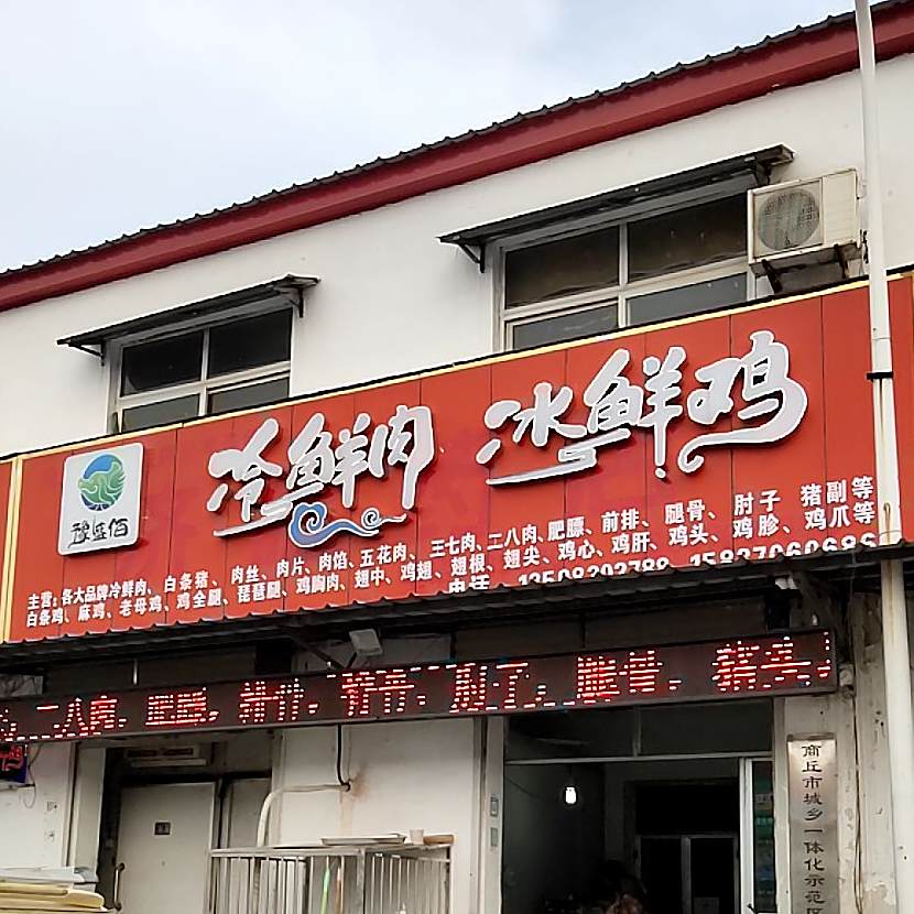 肉食店1海鲜
