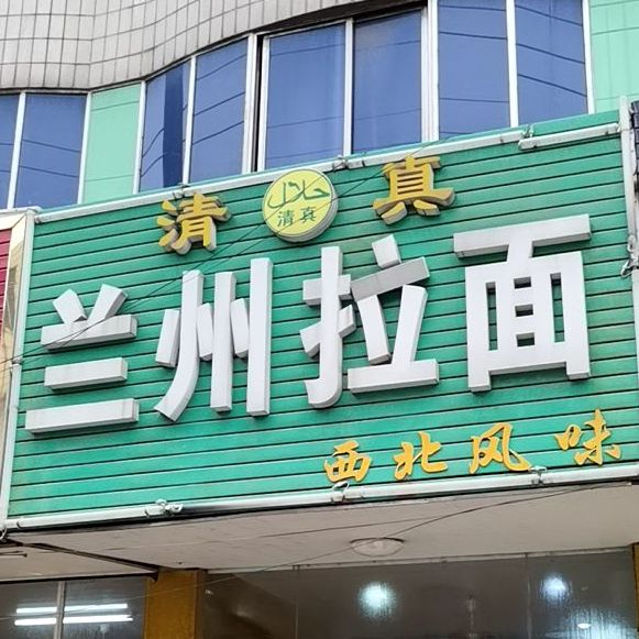 清真兰州拉面(公所桥店)
